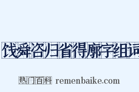 饯舜咨归省得廓字组词是什么意思的图片